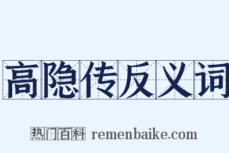 高隐传反义词是什么意思的图片
